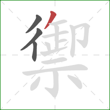 禦的笔顺第4画：撇