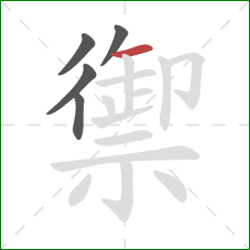 禦的笔顺第5画：横