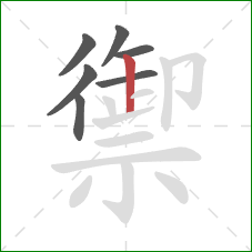 禦的笔顺第7画：竖