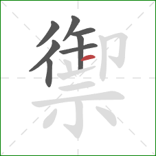 禦的笔顺第8画：横