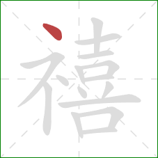 禧的笔顺第1画：点