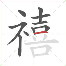 禧的笔顺第10画：横