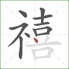 禧的笔顺第11画：点
