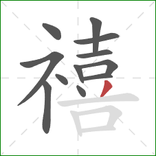 禧的笔顺第12画：撇