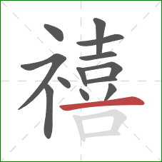 禧的笔顺第13画：横