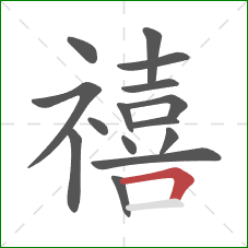 禧的笔顺第15画：横折