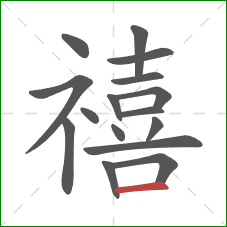 禧的笔顺第16画：横