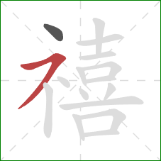 禧的笔顺第2画：横撇