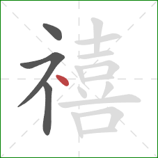 禧的笔顺第4画：点