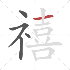 禧的笔顺第5画：横