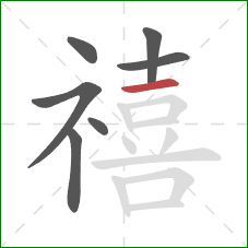 禧的笔顺第7画：横