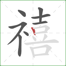 禧的笔顺第8画：竖