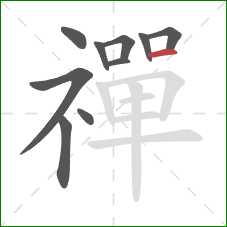 禪的笔顺第10画：横