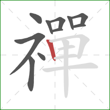 禪的笔顺第11画：竖