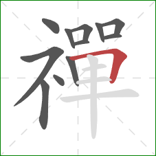 禪的笔顺第12画：横折