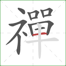 禪的笔顺第14画：横