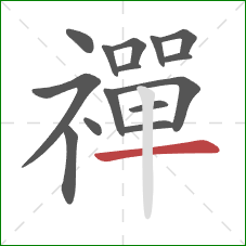 禪的笔顺第15画：横