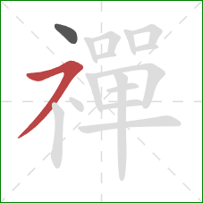 禪的笔顺第2画：横撇