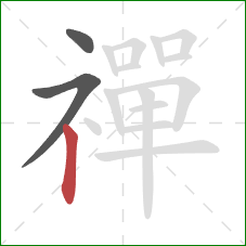 禪的笔顺第3画：竖