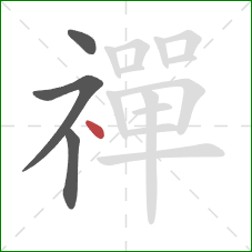 禪的笔顺第4画：点