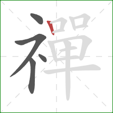 禪的笔顺第5画：竖