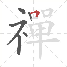 禪的笔顺第6画：横折