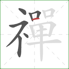 禪的笔顺第7画：横