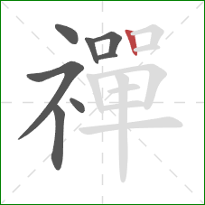 禪的笔顺第8画：竖