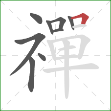 禪的笔顺第9画：横折