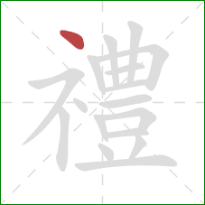 禮的笔顺第1画：点