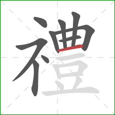禮的笔顺第10画：横