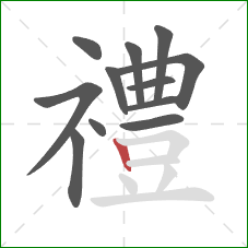 禮的笔顺第12画：竖