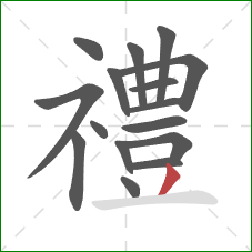 禮的笔顺第16画：撇