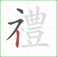 禮的笔顺第3画：竖