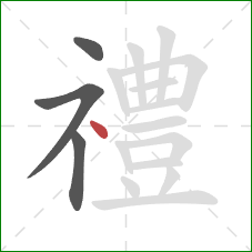 禮的笔顺第4画：点