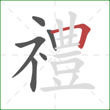 禮的笔顺第6画：横折
