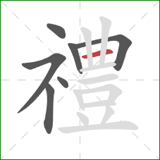 禮的笔顺第7画：横