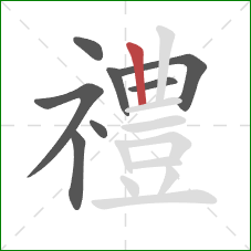 禮的笔顺第8画：竖