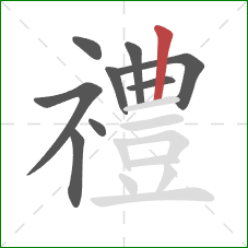 禮的笔顺第9画：竖