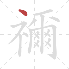 禰的笔顺第1画：点