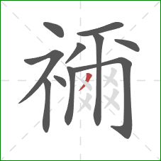 禰的笔顺第11画：撇