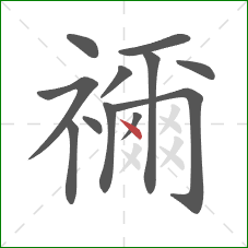 禰的笔顺第12画：点