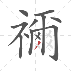 禰的笔顺第13画：撇