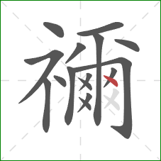 禰的笔顺第16画：点