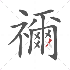 禰的笔顺第17画：撇