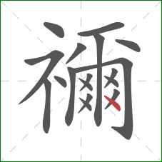 禰的笔顺第18画：点