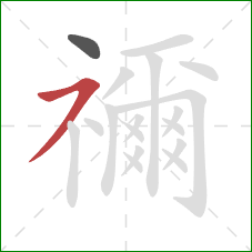 禰的笔顺第2画：横撇