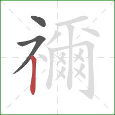 禰的笔顺第3画：竖