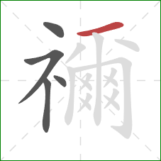 禰的笔顺第5画：横