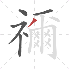 禰的笔顺第6画：撇